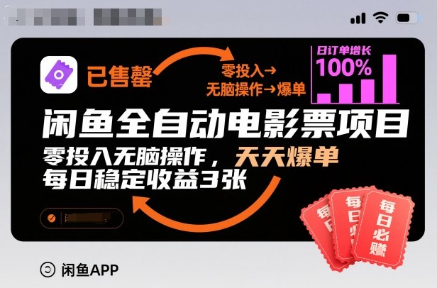 闲鱼全自动电影票项目，零投入无脑操作，天天爆单，每日稳定收益3张【揭秘】-泡泡网赚