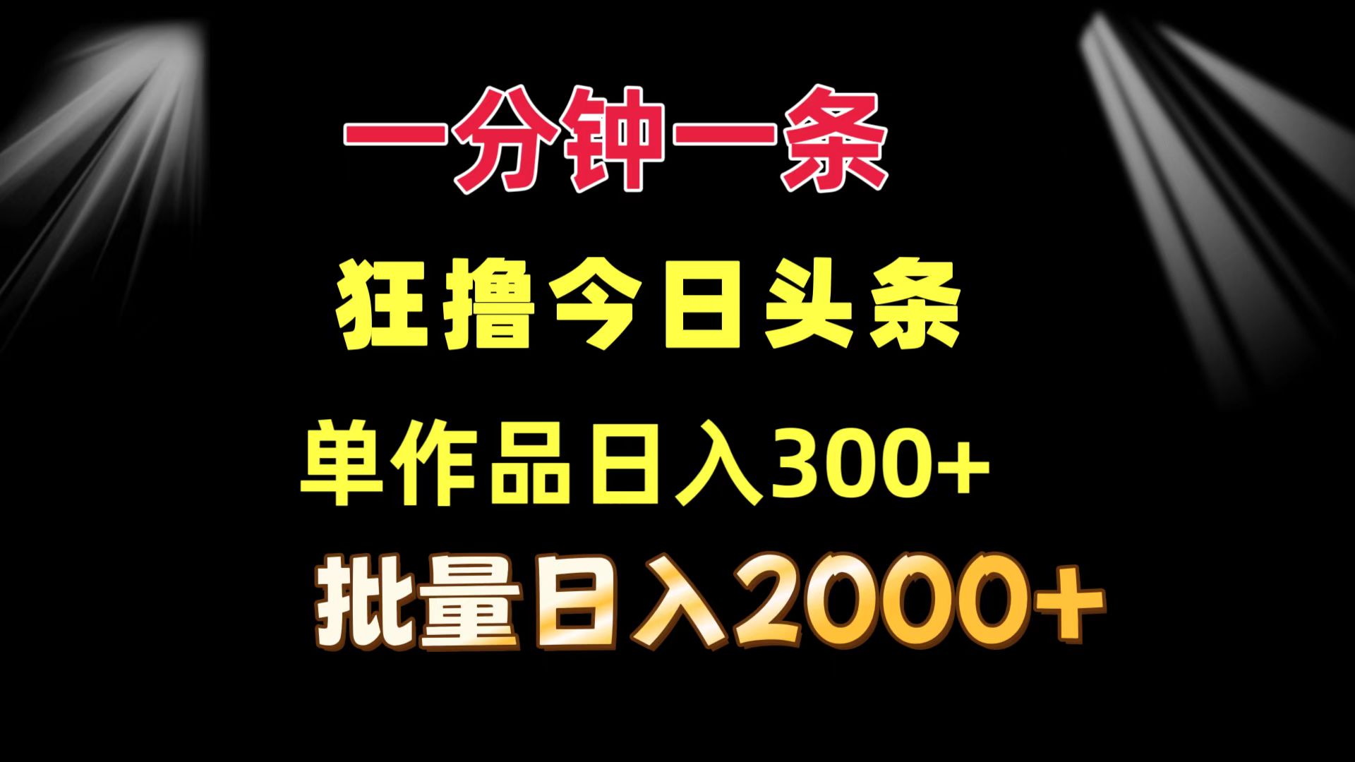 一分钟一条  狂撸今日头条 单作品日收益300+  批量日入2000+-泡泡网赚