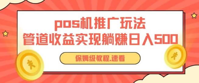 pos机推广0成本无限躺赚玩法实现管道收益日入几张【揭秘】-泡泡网赚
