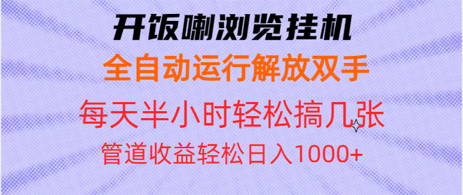 开饭喇浏览挂机全自动运行解放双手每天半小时轻松搞几张管道收益日入1000+-泡泡网赚