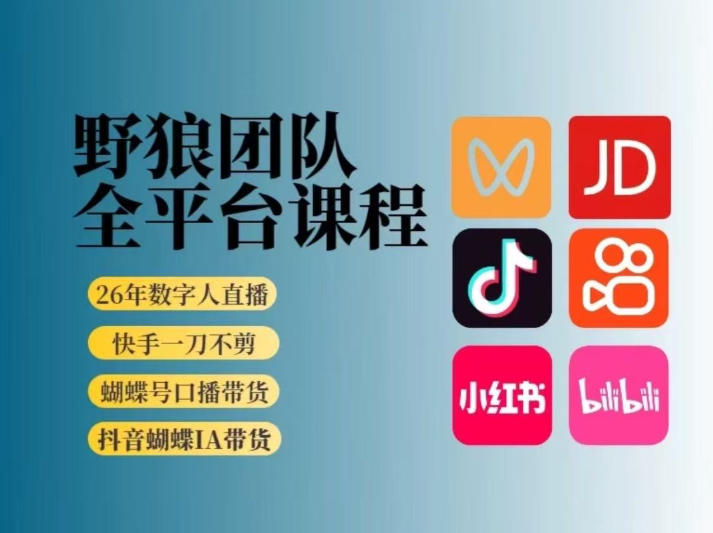 野狼团队2026新版全平台短视频带货教学，打开流量突破口，开始Ai带货(更新26年4月25日)-泡泡网赚