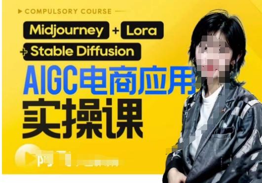 AIGC电商应用实操线上课，手把手带你从0-1，用AI做电商-泡泡网赚