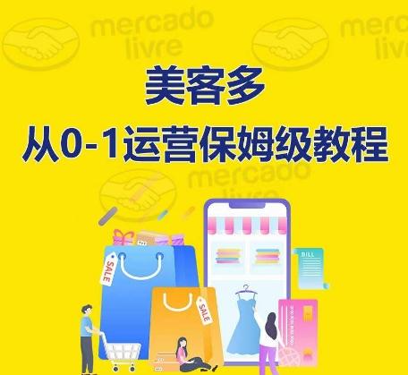 ​美客多开店到运营0-1全方位实操讲解，保姆式带你快速入门到精通-泡泡网赚