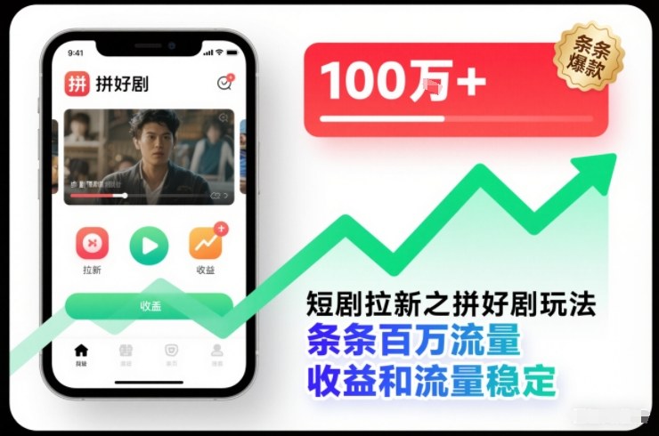短剧拉新之拼好剧玩法，条条百万流量，收益和流量稳定-泡泡网赚