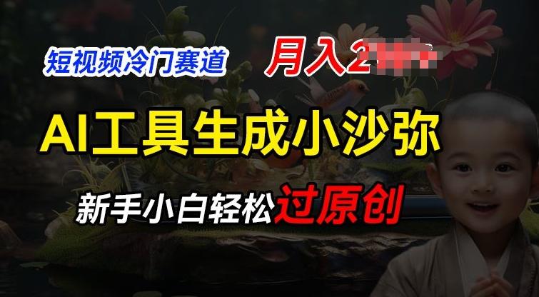 短视频冷门蓝海赛道，利用AI工具生成小沙弥励志视频，新手轻松过原创，月入2W【揭秘】-泡泡网赚