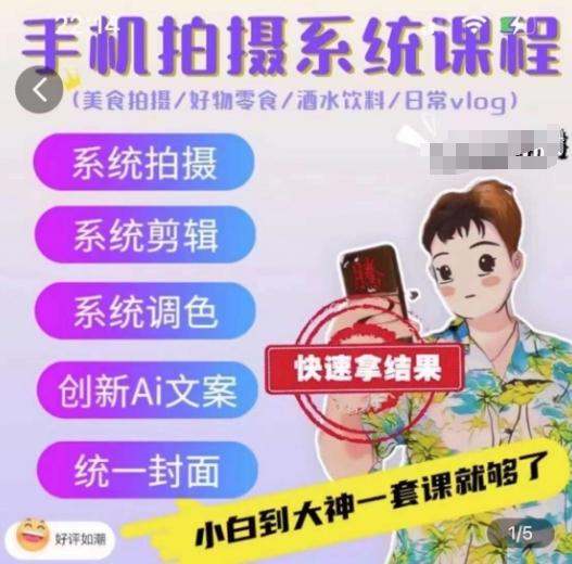 手机拍摄系统课程，美食拍摄/好物零食/酒水饮料/日常vlog-泡泡网赚