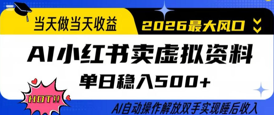 当天做当天收益，AI小红书卖虚拟资料单日稳入5张+，AI自动操作，解放双手实现睡后收入【揭秘】-泡泡网赚