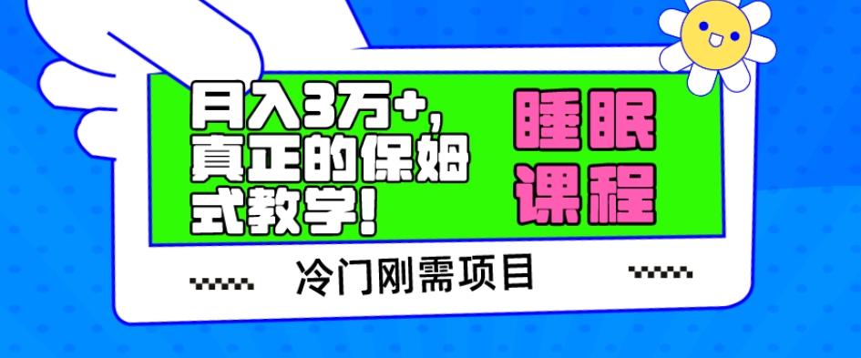 冷门刚需项目，科学睡眠课程，月入3万+，真正的保姆式教学！-泡泡网赚