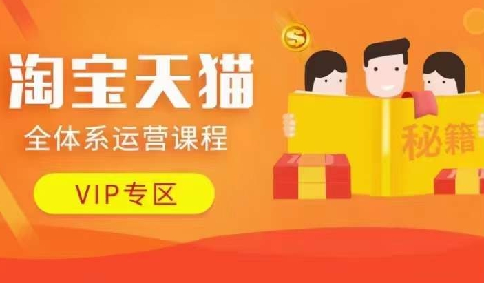 淘宝天猫全体系运营课程【9月24更新】，店铺全系运营、动销玩法、擦边球玩法等等-泡泡网赚