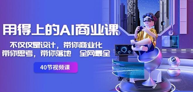 用得上的AI商业课：不仅仅是设计，带你商业化-带你思考-带你落地-全网最全-泡泡网赚