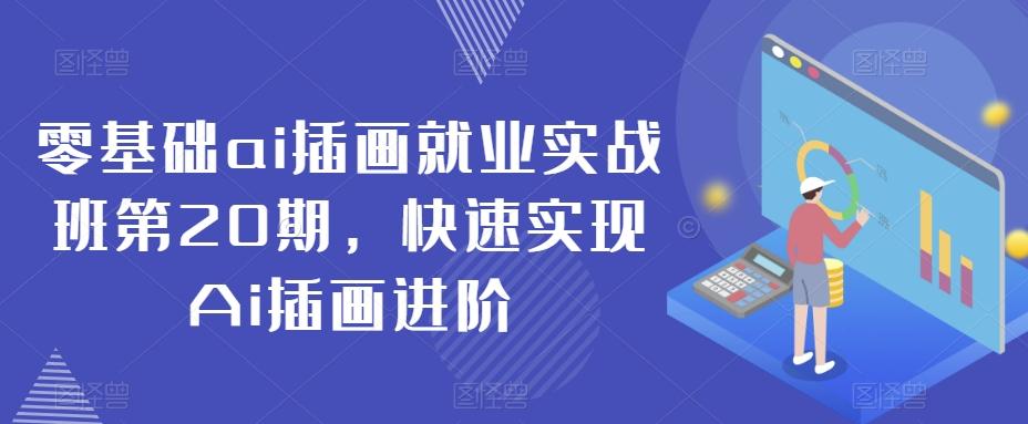 零基础ai插画就业实战班第20期，快速实现Ai插画进阶-泡泡网赚
