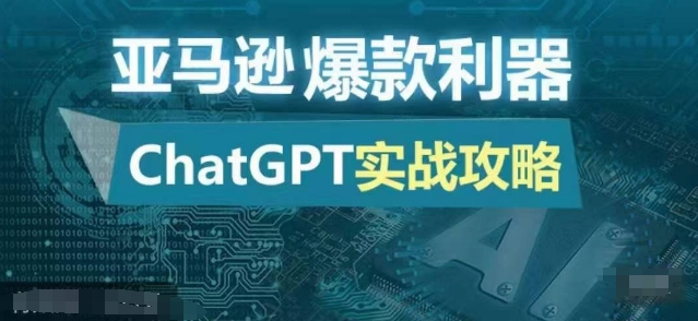 亚马逊爆款利器：ChatGPT实战攻略，以最低的成本和最高的效率打造日出百单的爆品-泡泡网赚