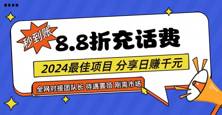 【享购App】8.8折充值话费，轻松日入千元，管道收益无上限，全网对接团队长-泡泡网赚