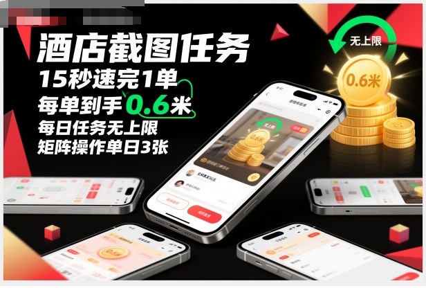 酒店截图任务，15秒速完1单，每单到手0.6米，每日任务无上限，全网首发玩法，矩阵操作单日3张【揭秘】-泡泡网赚