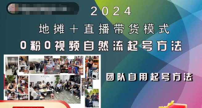 2024地摊+直播带货模式自然流起号稳号全流程，0粉0视频自然流起号方法-泡泡网赚