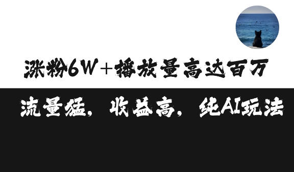 单条视频百万播放收益3500元涨粉破万 ，可矩阵操作【揭秘】-泡泡网赚