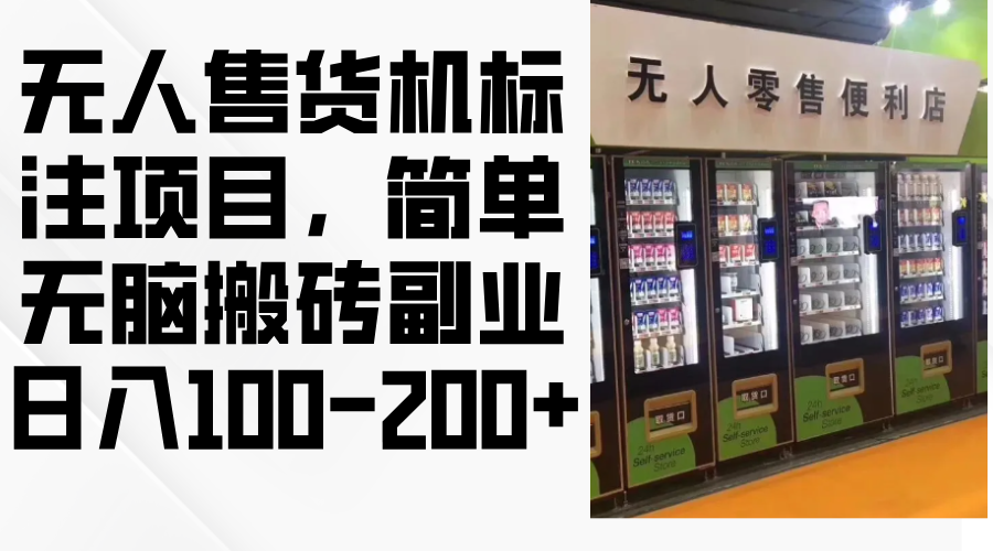 无人售货机标注项目，简单无脑搬砖副业，日入100-200+-泡泡网赚