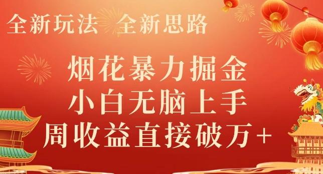 全新玩法，全新思路，烟花暴力掘金，小白无脑上手，周收益破w+-泡泡网赚