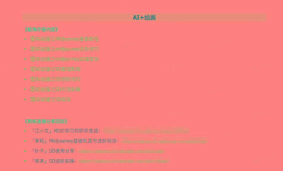 图片[4]-(9351期)AI破局手册+教练分享合集：AI提示词/AI+小红书 /AI+公众号/AI+绘画/AI编程-泡泡网赚