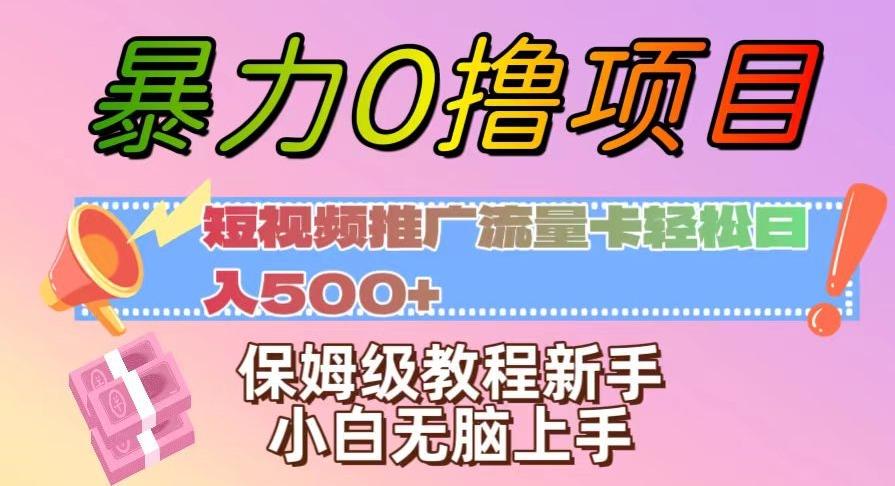 暴力0撸项目：短视频推广流量卡轻松日入500+，保姆级教程新手小白无脑上手【揭秘】-泡泡网赚