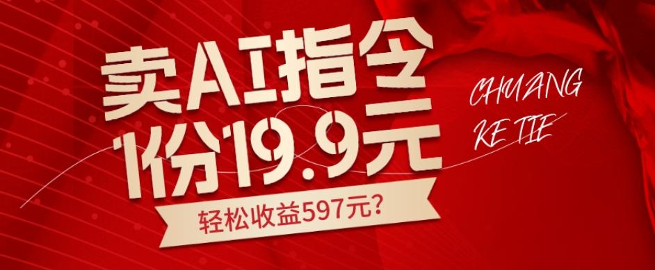 卖AI指令，1份19.9元，1天能卖30份？轻松收益597元？-泡泡网赚
