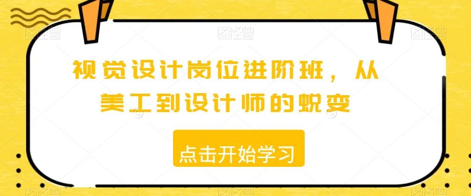 视觉设计岗位进阶班，从美工到设计师的蜕变-泡泡网赚