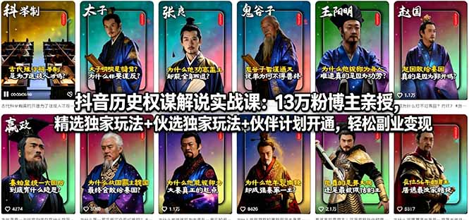 抖音历史权谋解说实战课：13万粉博主亲授，精选独家玩法+伙伴计划开通，轻松副业变现-泡泡网赚