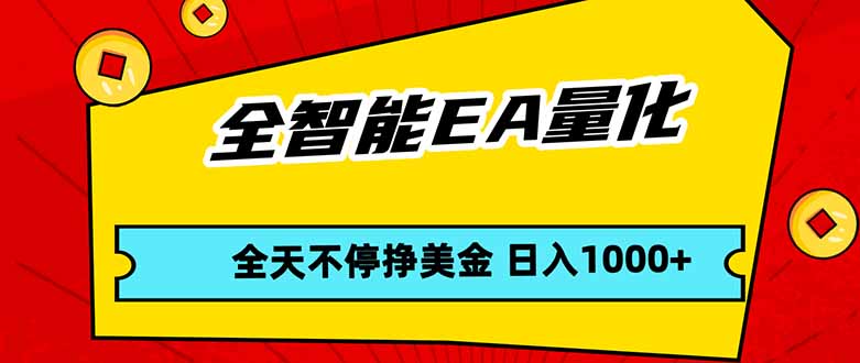 全智能EA量化，全天不间断挣美金，，小白轻松操作，日入1000+-泡泡网赚