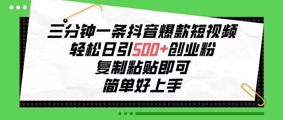 三分钟一条抖音爆款短视频，轻松日引500+创业粉，复制粘贴即可，简单好…-泡泡网赚