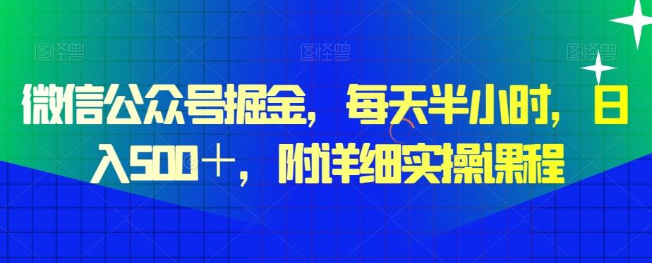 微信公众号掘金，每天半小时，日入500＋，附详细实操课程-泡泡网赚