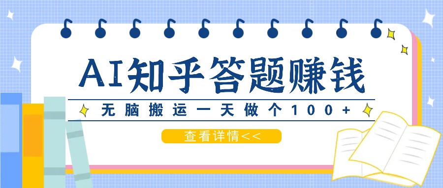 利用AI操作知乎答题赚外快：碎片时间也能变现金，无脑搬运一天做个100+没问题-泡泡网赚