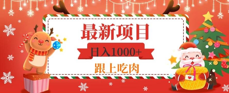 日入1000+，最新项目，0基础可操作-泡泡网赚