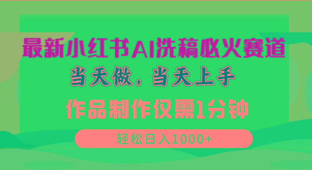 最新小红书AI洗稿必火赛道，当天做当天上手 作品制作仅需1分钟，日入1000+-泡泡网赚