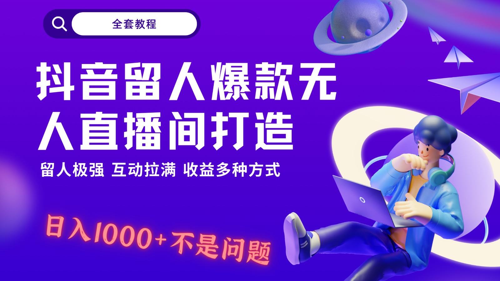 抖音留人超强无人直播间打造，解放双手，日入1k+简简单单、互动拉满！-泡泡网赚