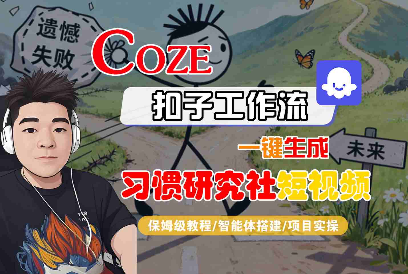 Coze扣子智能体工作流一键生成“习惯研究社“短视频，全流程保姆级教学-泡泡网赚