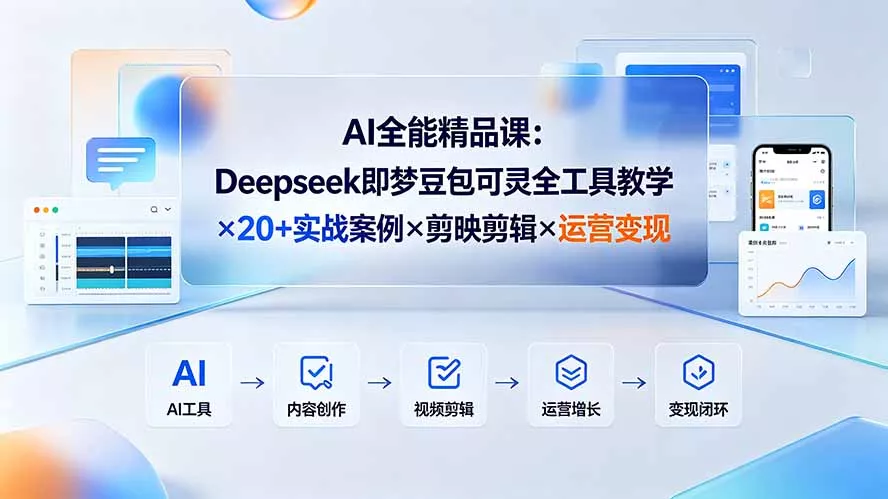 AI全能精品课：Deepseek即梦豆包可灵全工具教学×20+实战案例×剪映剪辑×运营变现-泡泡网赚