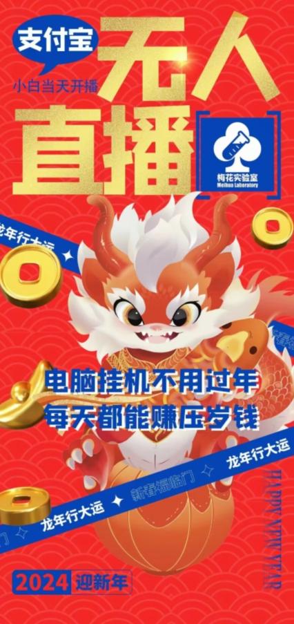 梅花实验室社群支付宝无人直播玩法，电脑挂机不用过年，每天都能赚压岁钱【揭秘】-泡泡网赚