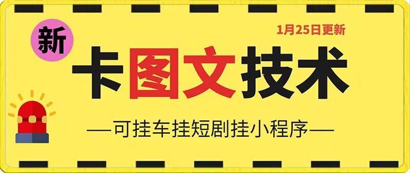 1月25日抖音图文“卡”视频搬运技术，安卓手机可用，可挂车、挂短剧【揭秘】-泡泡网赚