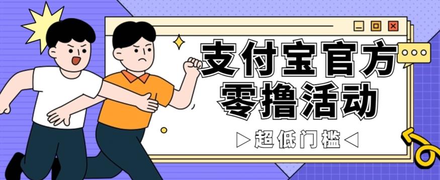 抢先看！支付宝官方零撸活动，实操变现秘诀大公开，保守日入500+让你轻松赚钱！-泡泡网赚
