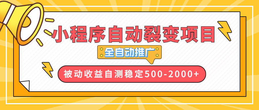 【小程序自动裂变项目】全自动推广，收益在500-2000+-泡泡网赚