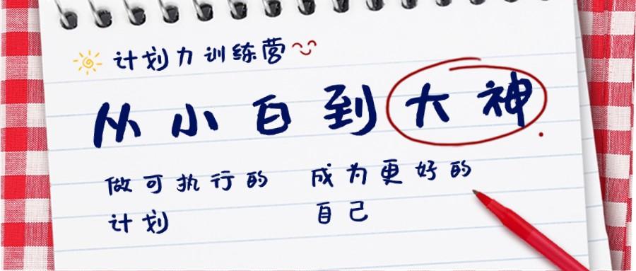 计划力训练营-从小白到大神：做可执行的计划，成为更好的自己-泡泡网赚