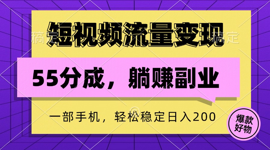 短视频流量变现，一部手机躺赚项目,轻松稳定日入200-泡泡网赚