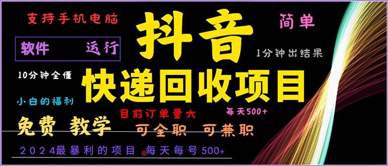 抖音快递回收，2024年最暴利项目，小白容易上手。一分钟学会。-泡泡网赚