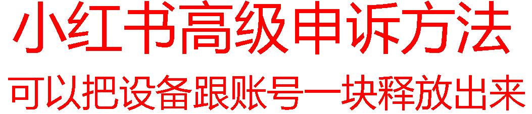 【最新】小红书高级解封账号及设备申诉方法-泡泡网赚