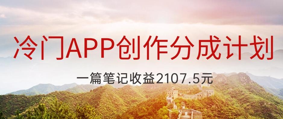 冷门APP创作分成计划，最新风口，做第一批吃螃蟹的人，一篇笔记收益2107.5元-泡泡网赚