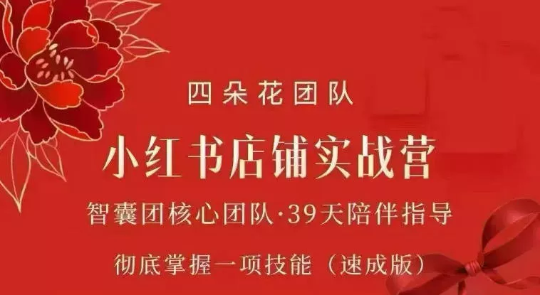 四朵花-小红书店铺专项实战营，专项类目开店跑通全流程，彻底掌握一项技能(速成版)-泡泡网赚