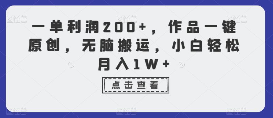 一单利润200+，作品一键原创，无脑搬运，小白轻松月入1W+【揭秘】-泡泡网赚