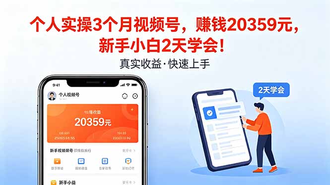 个人实操3个月视频号，收入20359元，新手小白2天学会！-泡泡网赚