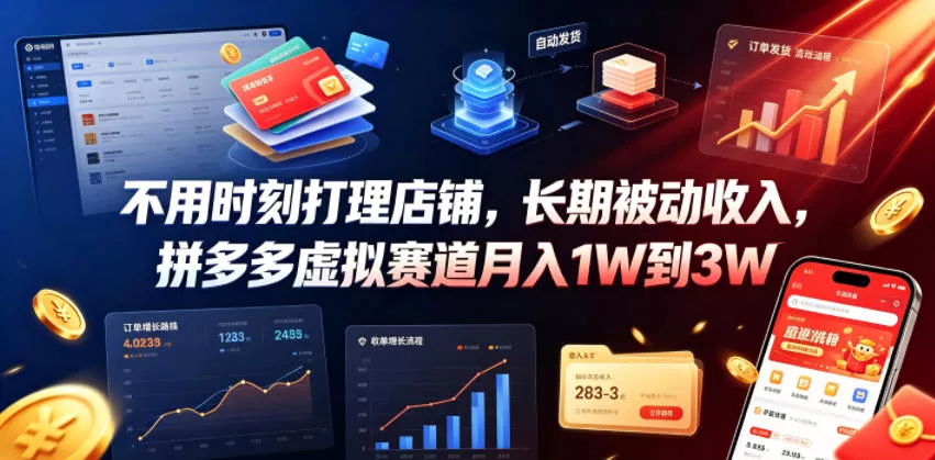 不用时刻打理店铺，长期被动收入，拼多多虚拟赛道月入1W到3W【揭秘】-泡泡网赚
