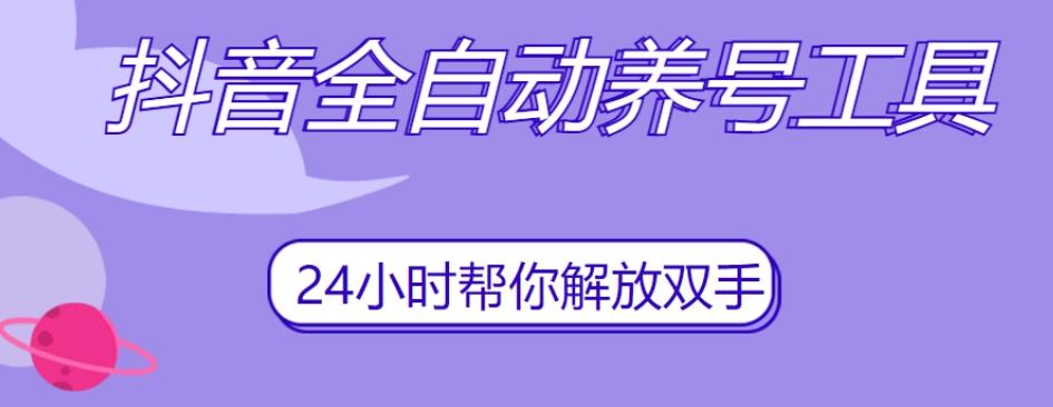 抖音全自动养号工具，自动观看视频，自动点赞、关注、评论、收藏-泡泡网赚